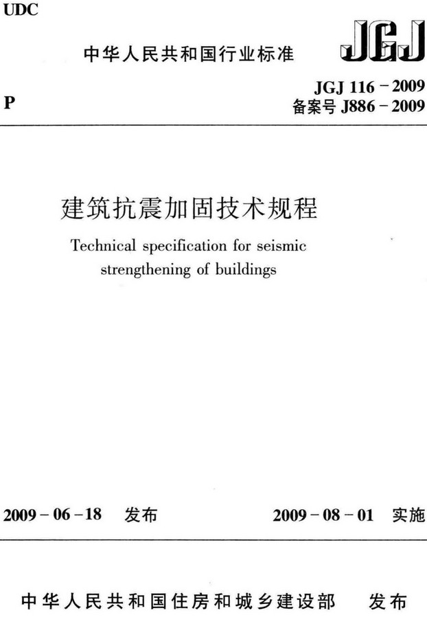 《建筑抗震加固技术规程》（JGJ116-2009）【全文附高清无水印PDF+DOC/Word版下载】