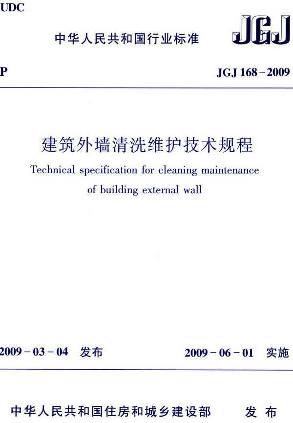 《建筑外墙清洗维护技术规程》（JGJ168-2009）【全文附高清无水印PDF+DOC/Word版下载】