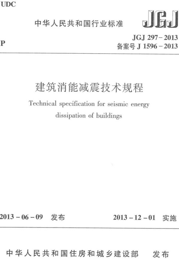 《建筑消能减震技术规程》（JGJ297-2013）【全文附高清无水印PDF+DOC/Word版下载】