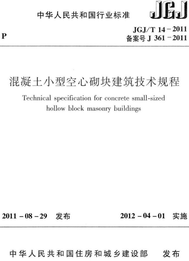 《混凝土小型空心砌块建筑技术规程》（JGJ/T14-2011）【全文附高清无水印PDF+DOC/Word版下载】