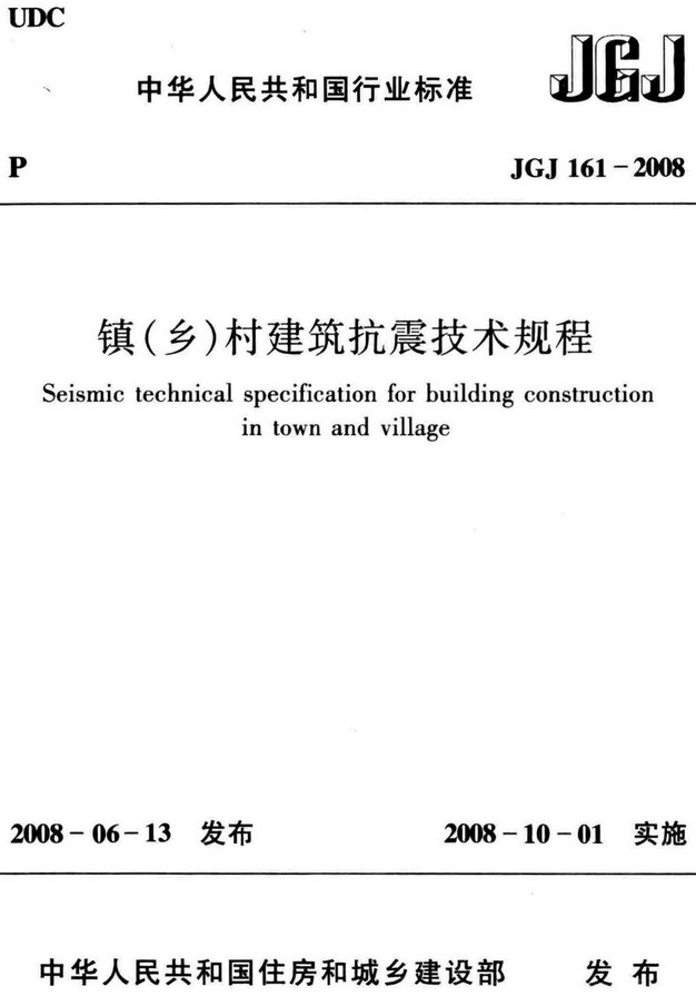《镇（乡）村建筑抗震技术规程》（JGJ161-2008）【全文附高清无水印PDF+DOC/Word版下载】
