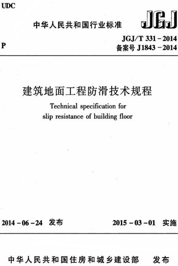 《建筑地面工程防滑技术规程》（JGJ/T331-2014）【全文附高清无水印PDF+DOC/Word版下载】