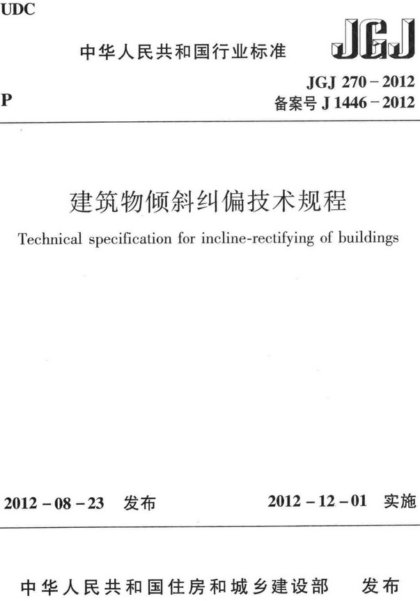 《建筑物倾斜纠偏技术规程》（JGJ270-2012）【全文附高清无水印PDF+DOC/Word版下载】