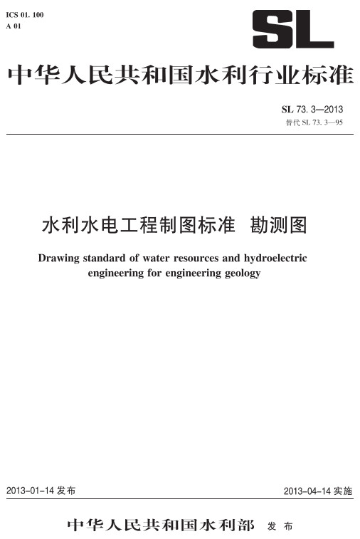 《水利水电工程制图标准勘测图》（SL73.3-2013）【全文附高清无水印PDF+DOC/Word版下载】