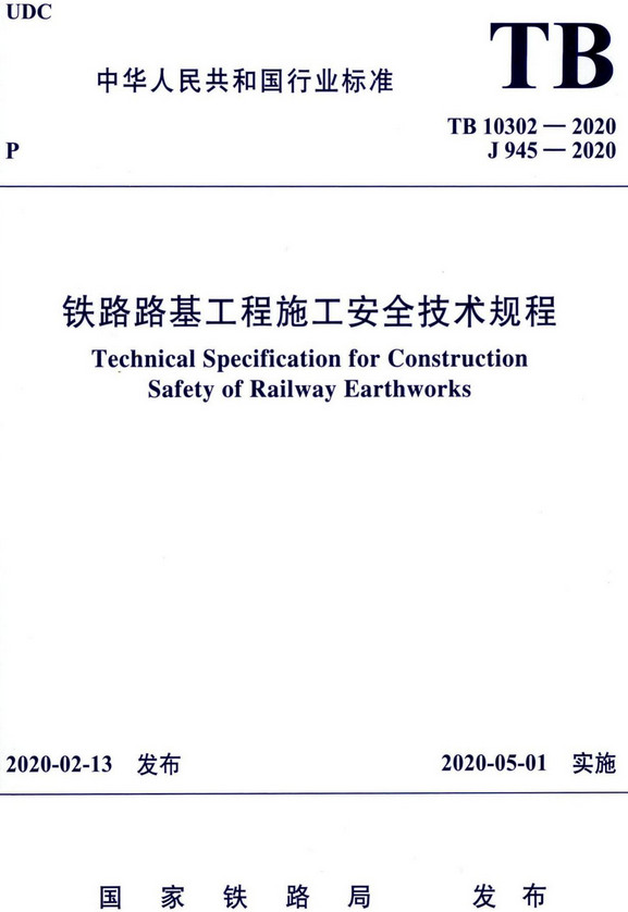 《铁路路基工程施工安全技术规程》（TB10302-2020）【全文附高清无水印PDF+DOC/Word版下载】