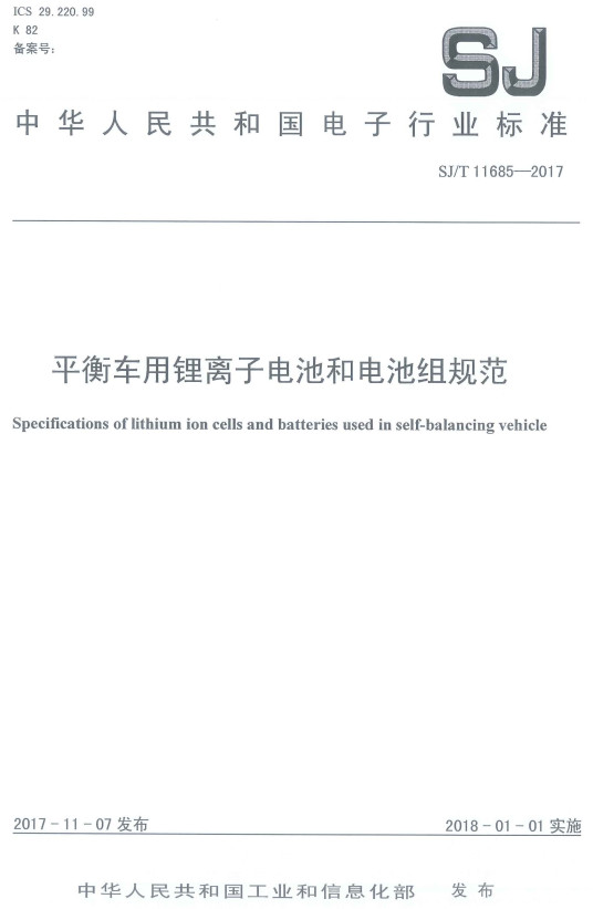 《平衡车用锂离子电池和电池组规范》（SJ/T11685-2017）【全文附高清PDF版下载】
