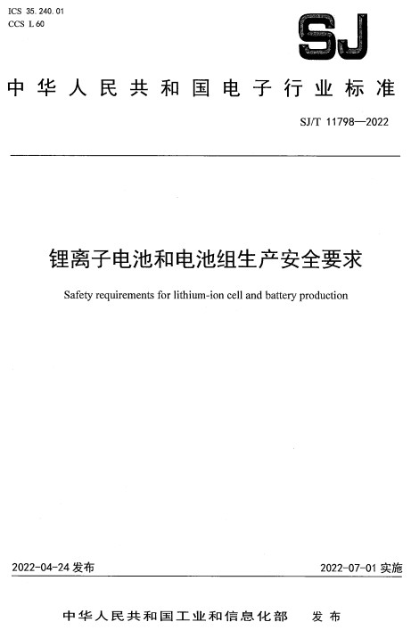 《锂离子电池和电池组生产安全要求》（SJ/T11798-2022）【全文附高清PDF版下载】