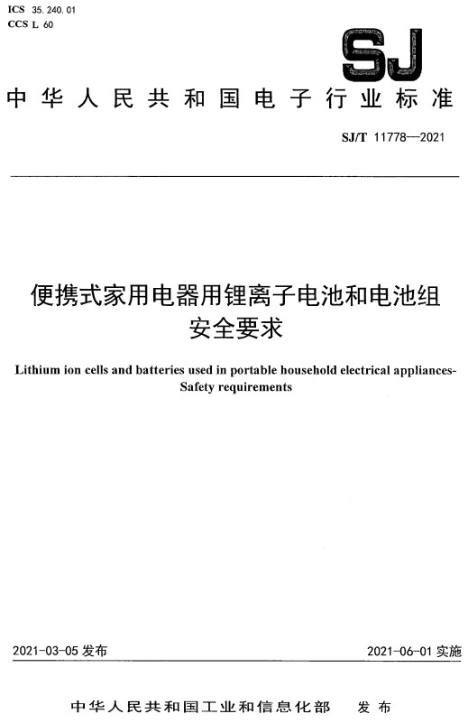 《便携式家用电器用锂离子电池和电池组安全要求》（SJ/T11778-2021）【全文附高清PDF版下载】