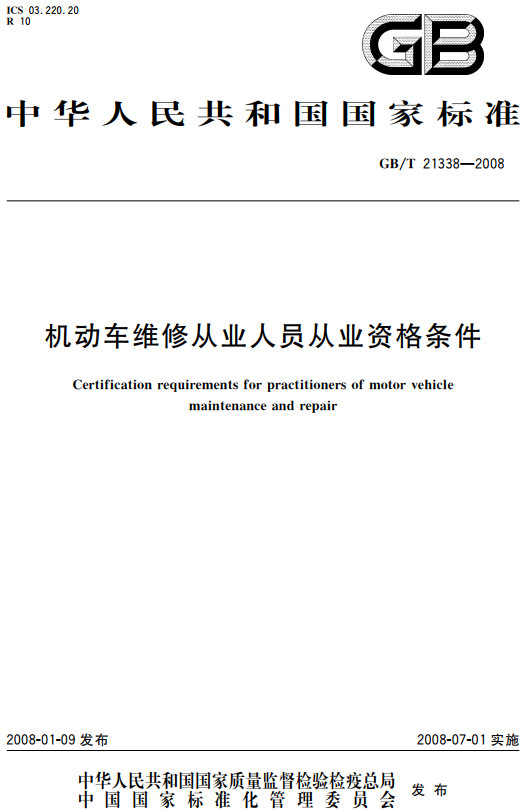 《机动车维修从业人员从业资格条件》（GB/T21338-2008）【全文附高清无水印PDF+DOC/Word版下载】