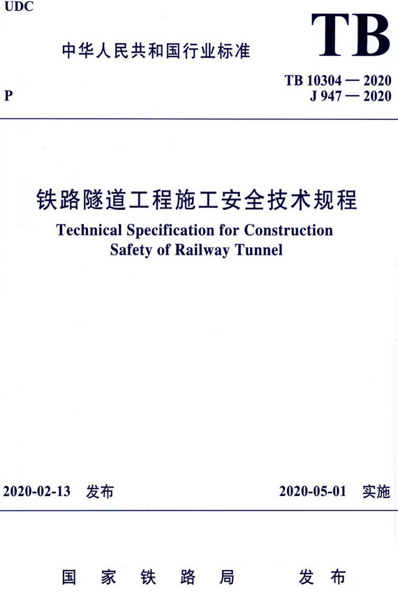 《铁路隧道工程施工安全技术规程》（TB10304-2020）【全文附高清无水印PDF+DOC/Word版下载】