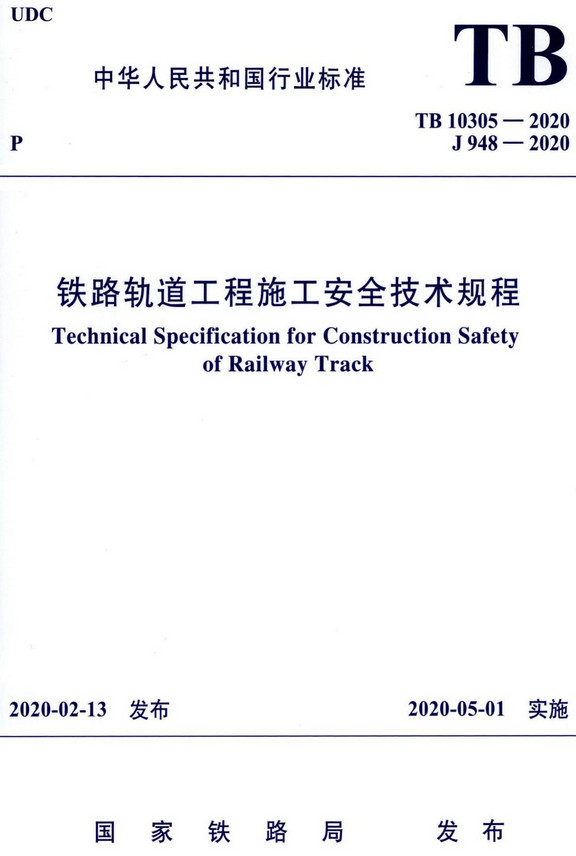 《铁路轨道工程施工安全技术规程》（TB10305-2020）【全文附高清无水印PDF+DOC/Word版下载】