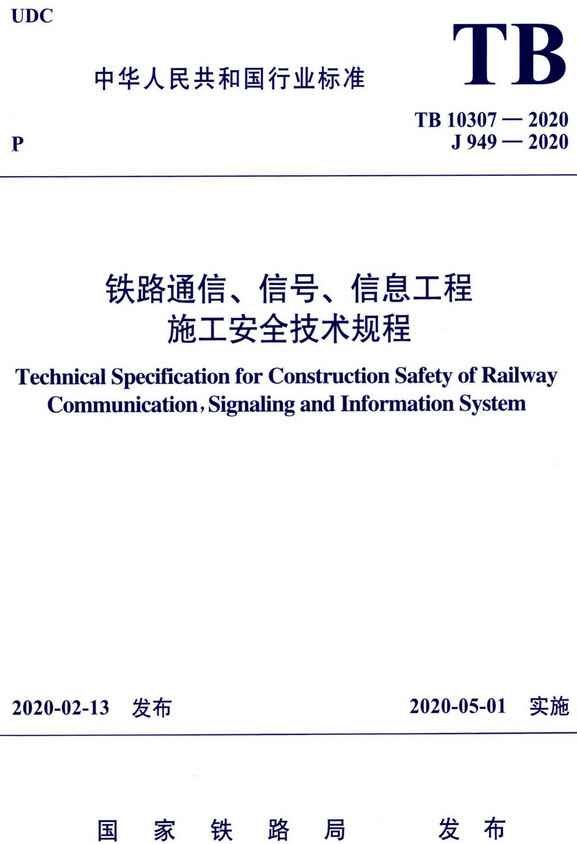 《铁路通信、信号、信息工程施工安全技术规程》（TB10307-2020）【全文附高清无水印PDF+DOC/Word版下载】