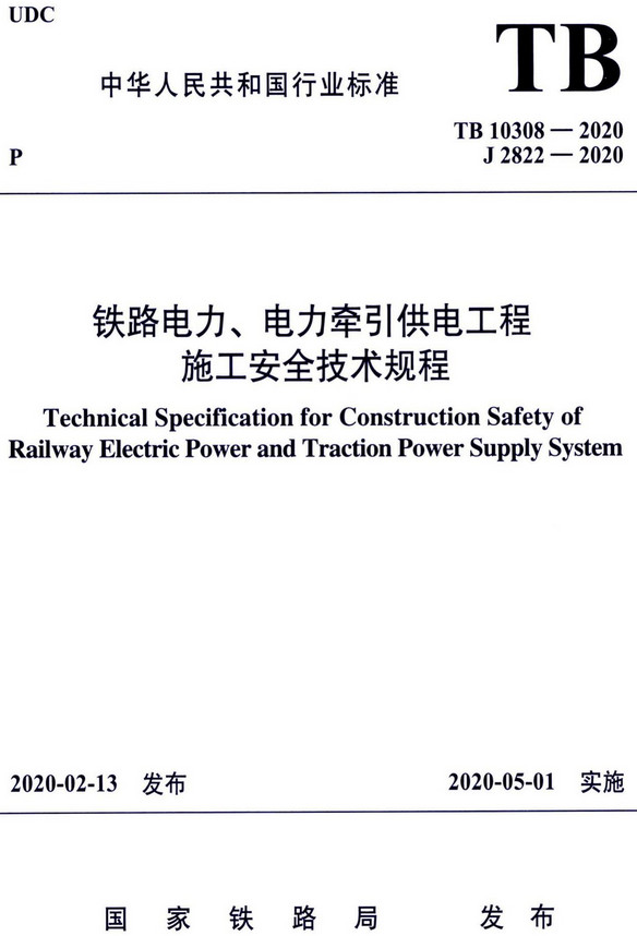 《铁路电力、电力牵引供电工程施工安全技术规程》（TB10308-2020）【全文附高清无水印PDF+DOC/Word版下载】