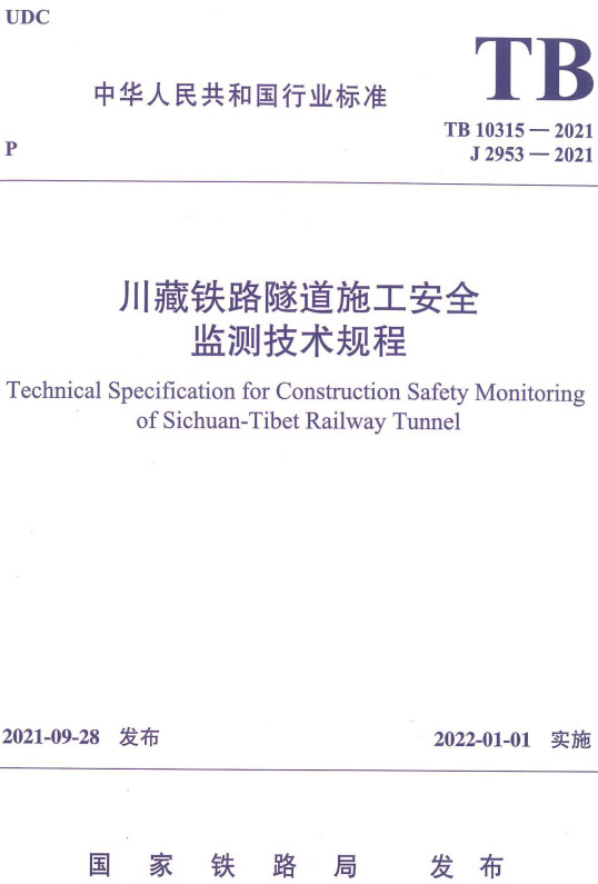 《川藏铁路隧道施工安全监测技术规程》（TB10315-2021）【全文附高清无水印PDF+DOC/Word版下载】