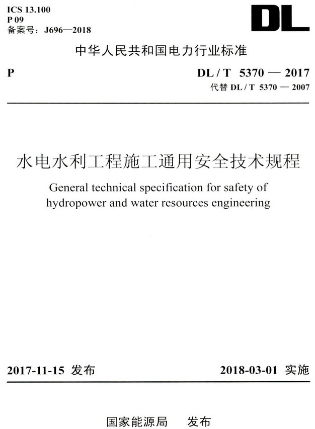 《水电水利工程施工通用安全技术规程》（DL/T5370-2017）【全文附高清无水印PDF版+DOC/Word版下载】