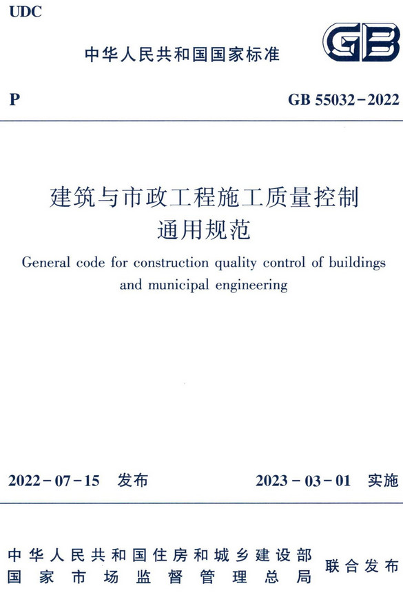 《建筑与市政工程施工质量控制通用规范》（GB55032-2022）【全文附高清无水印PDF版+DOC/Word版下载】