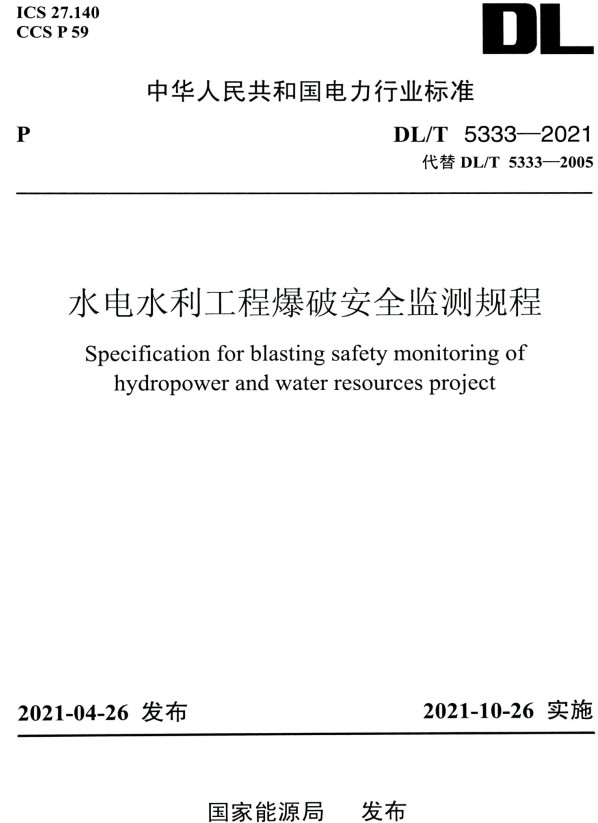 《水电水利工程爆破安全监测规程》（DL/T5333-2021）【全文附高清无水印PDF版+DOC/Word版下载】