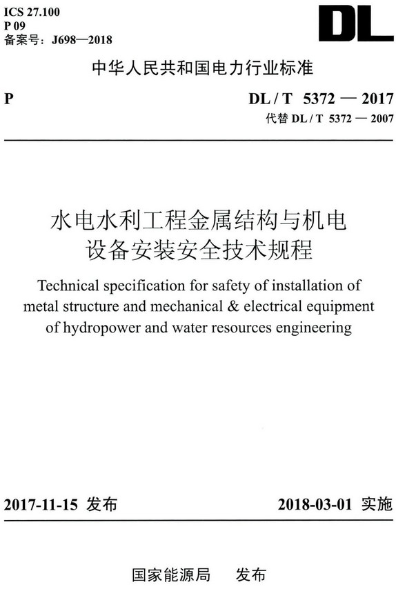 《水电水利工程金属结构与机电设备安装安全技术规程》（DL/T5372-2017）【全文附高清无水印PDF版+DOC/Word版下载】