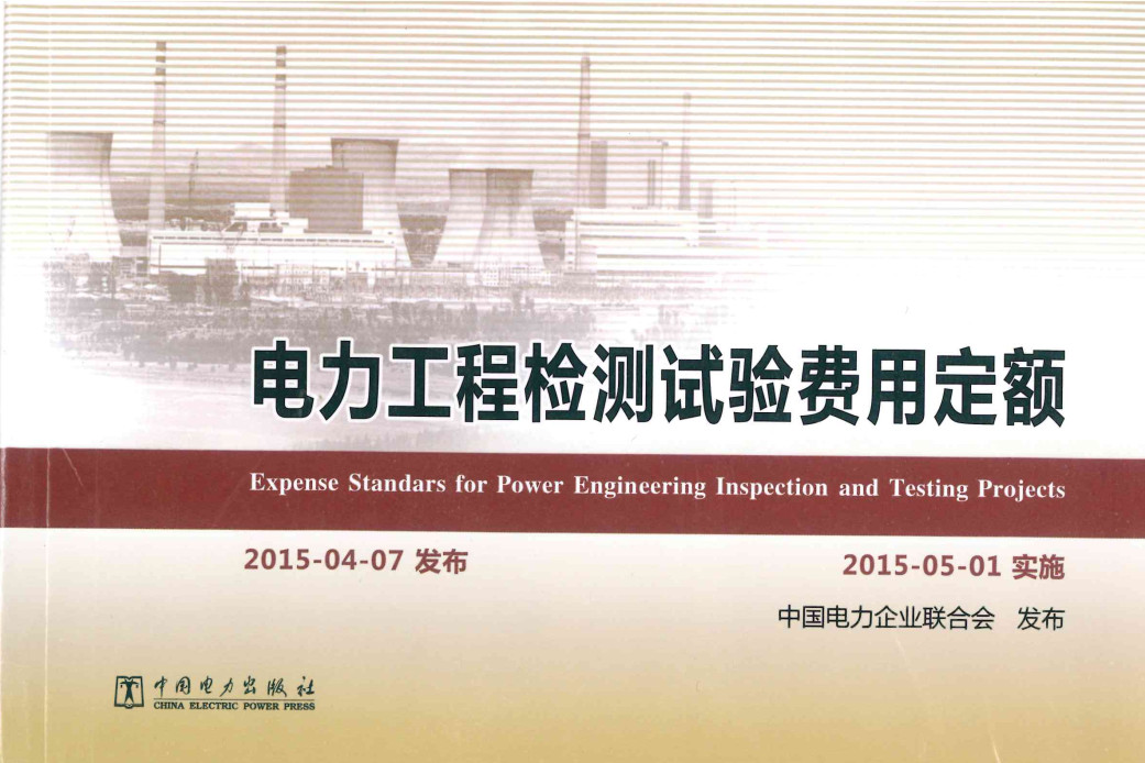 《电力工程检测试验费用定额（2015年版）》【全文附PDF版下载】