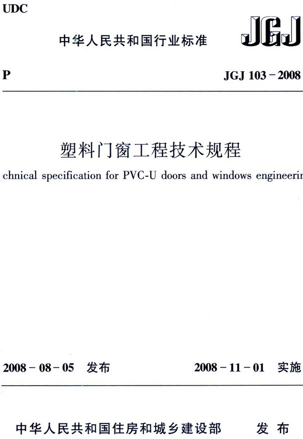 《塑料门窗工程技术规程》（JGJ103-2008）【全文附高清无水印PDF版+DOC/Word版下载】