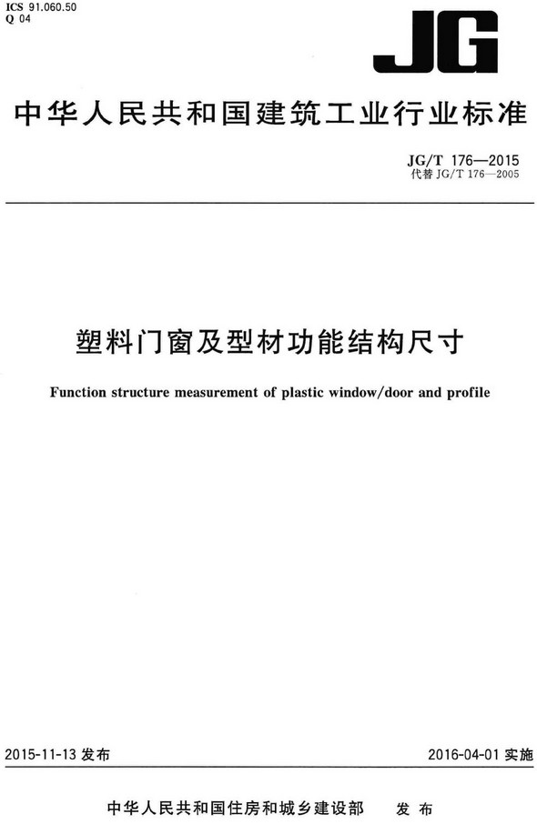 《塑料门窗及型材功能结构尺寸》（JG/T176-2015）【全文附高清无水印PDF版+DOC/Word版下载】