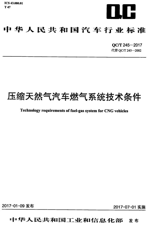 《压缩天然气汽车燃气系统技术条件》（QC/T245-2017）【全文附高清无水印PDF版+DOC/Word版下载】