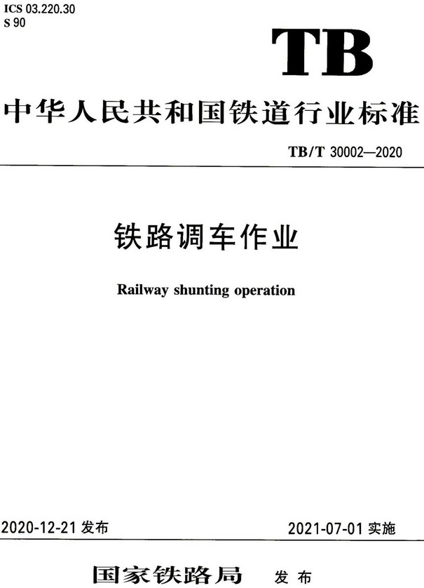 《铁路调车作业》（TB/T30002-2020）【全文附高清无水印PDF版+DOC/Word版下载】