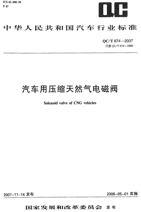 《汽车用压缩天然气电磁阀》（QC/T674-2007）【全文附高清PDF版下载】