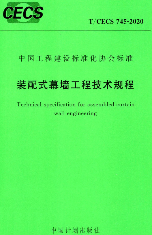 《装配式幕墙工程技术规程》（T/CECS745-2020）【全文附高清无水印PDF版+DOC/Word版下载】