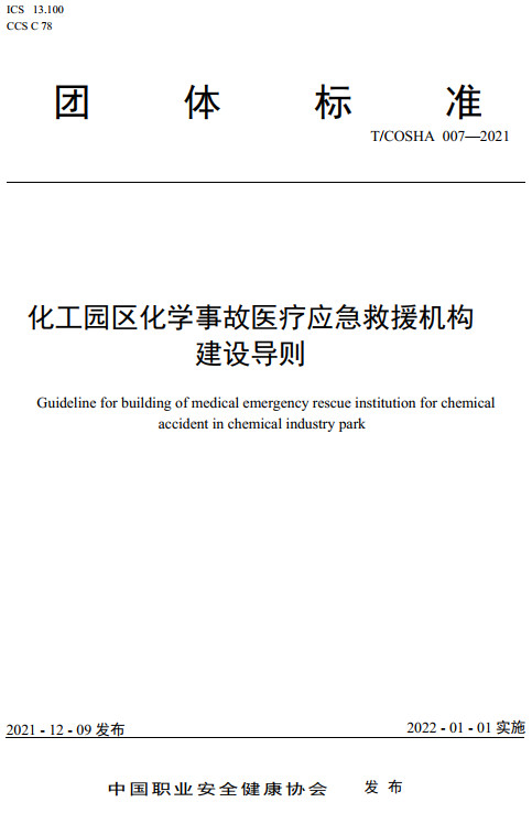 《化工园区化学事故医疗应急救援机构建设导则》（T/COSHA007-2021）【全文附高清无水印PDF+DOC/Word版下载】