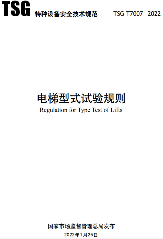 《电梯型式试验规则》（TSG T7007-2022）【全文附高清无水印PDF+DOC/Word版下载】