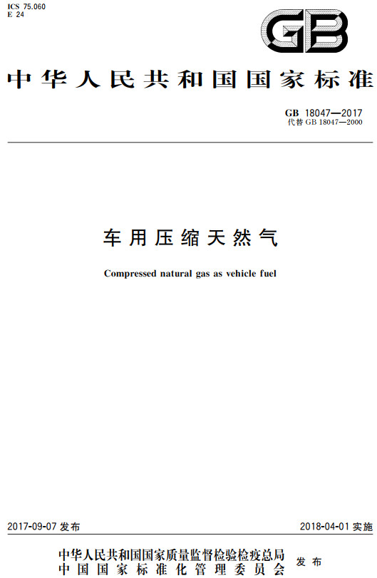 《车用压缩天然气》（GB18047-2017）【全文附高清无水印PDF+DOC/Word版下载】