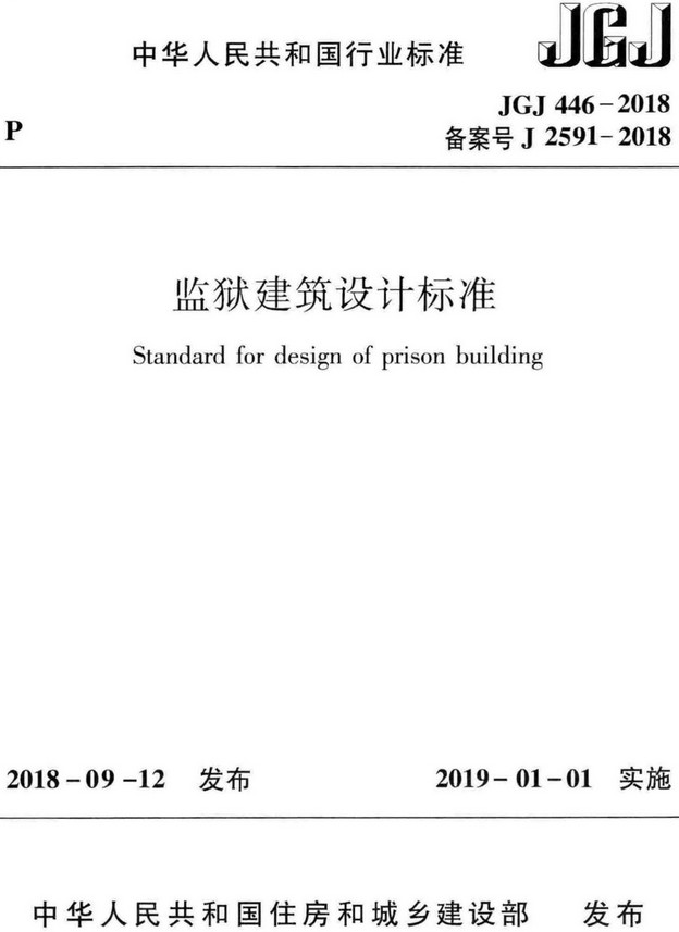 《监狱建筑设计标准》（JGJ446-2018）【全文附高清无水印PDF+DOC/Word版下载】