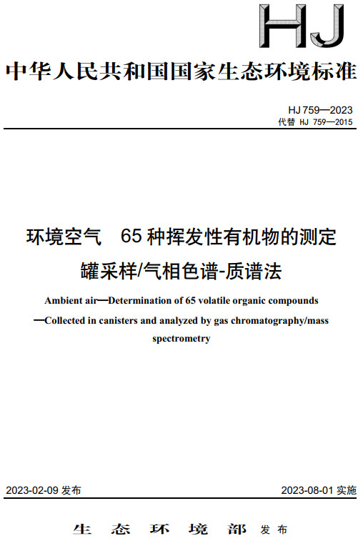 《环境空气65种挥发性有机物的测定罐采样/气相色谱-质谱法》（HJ759-2023）【全文附高清无水印PDF+DOC/Word版下载】