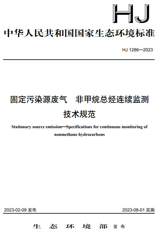 《固定污染源废气非甲烷总烃连续监测技术规范》（HJ1286-2023）【全文附高清无水印PDF+DOC/Word版下载】
