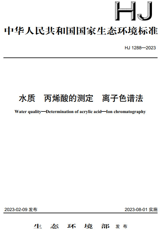 《水质丙烯酸的测定离子色谱法》（HJ1288-2023）【全文附高清无水印PDF+DOC/Word版下载】