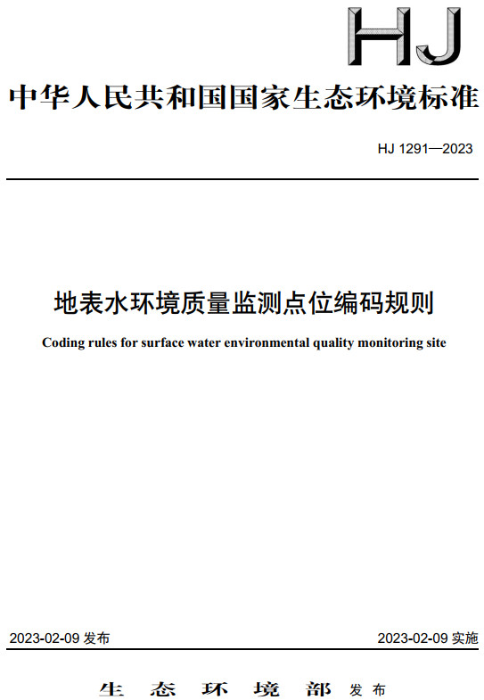 《地表水环境质量监测点位编码规则》（HJ1291-2023）【全文附高清无水印PDF+DOC/Word版下载】