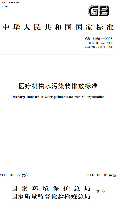 《医疗机构水污染物排放标准》（GB18466-2005）【全文附高清无水印PDF+DOC/Word版下载】
