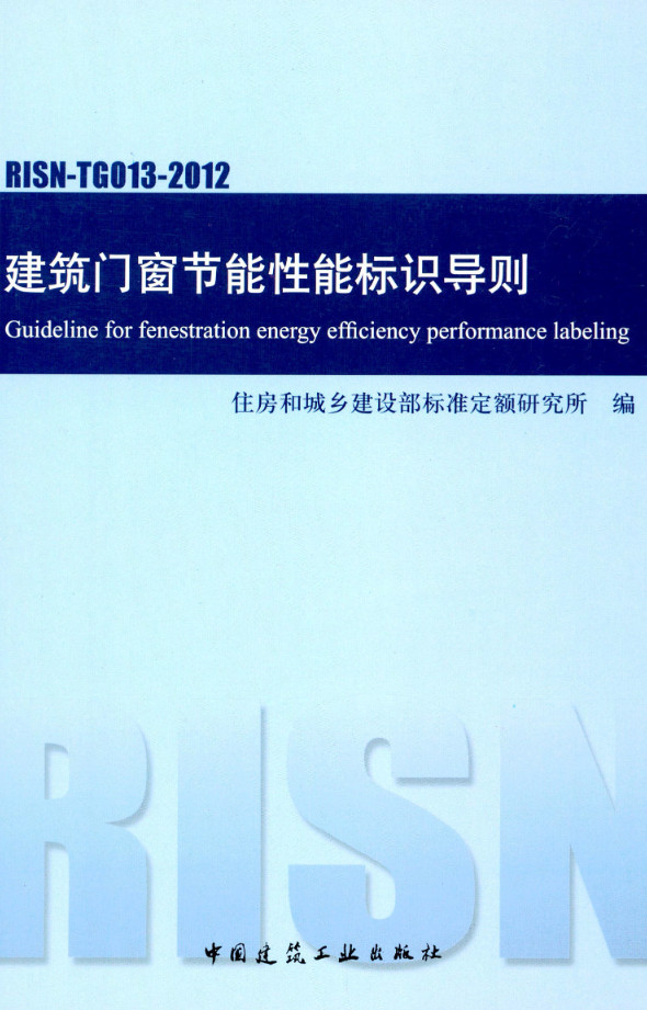 《建筑门窗节能性能标识导则》（RISN-TG013-2012）【全文附高清无水印PDF版下载】