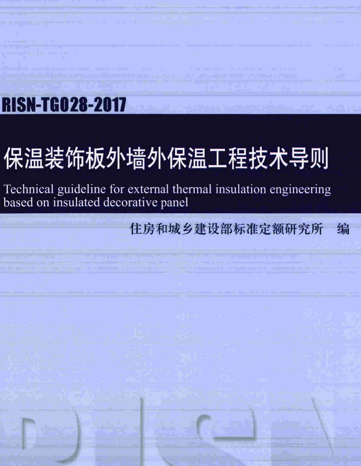 《保温装饰板外墙外保温工程技术导则》（RISN-TG028-2017）【全文附高清无水印PDF版下载】