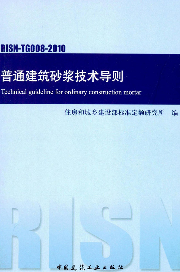 《普通建筑砂浆技术导则》（RISN-TG008-2010）【全文附高清无水印PDF版下载】