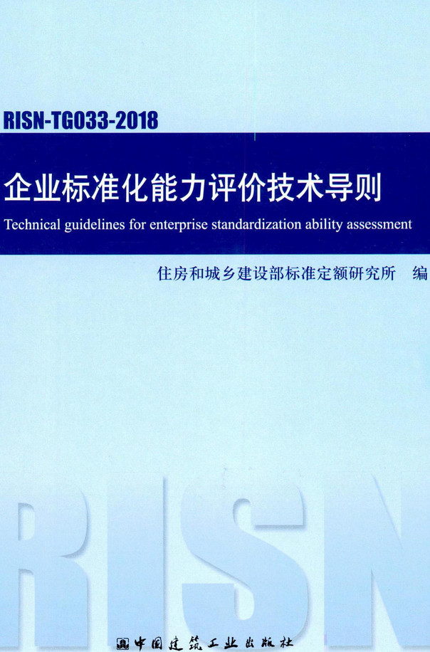 《企业标准化能力评价技术导则》（RISN-TG033-2018）【全文附高清无水印PDF版下载】