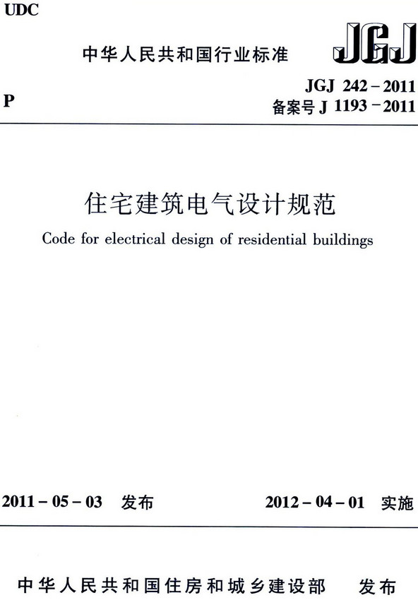 《住宅建筑电气设计规范》（JGJ242-2011）【全文附高清无水印PDF+DOC/Word版下载】