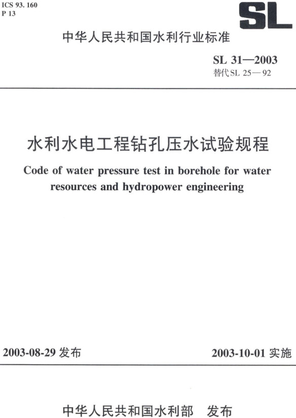《水利水电工程钻孔压水试验规程》（SL31-2003）【全文附高清无水印PDF+DOC/Word版下载】