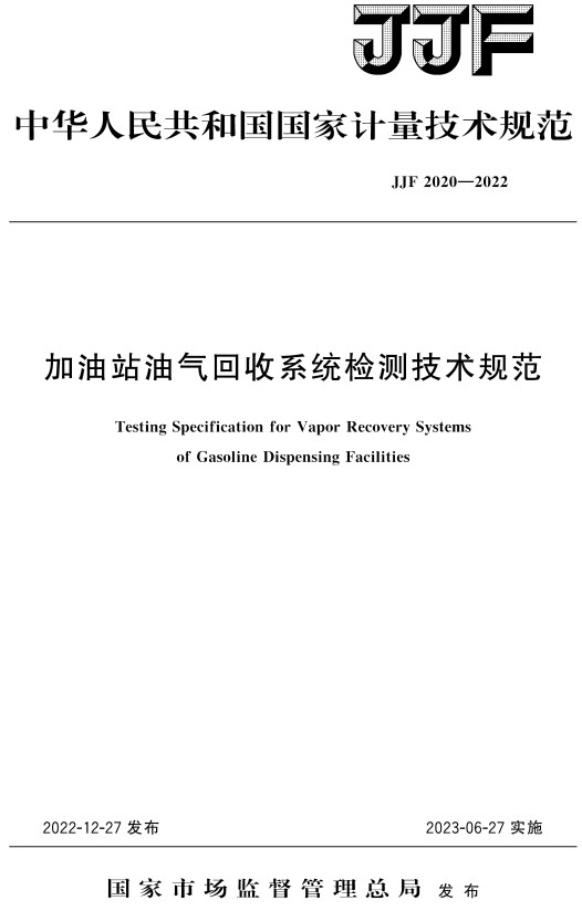 《加油站油气回收系统检测技术规范》（JJF2020-2022）【全文附高清无水印PDF+DOC/Word版下载】