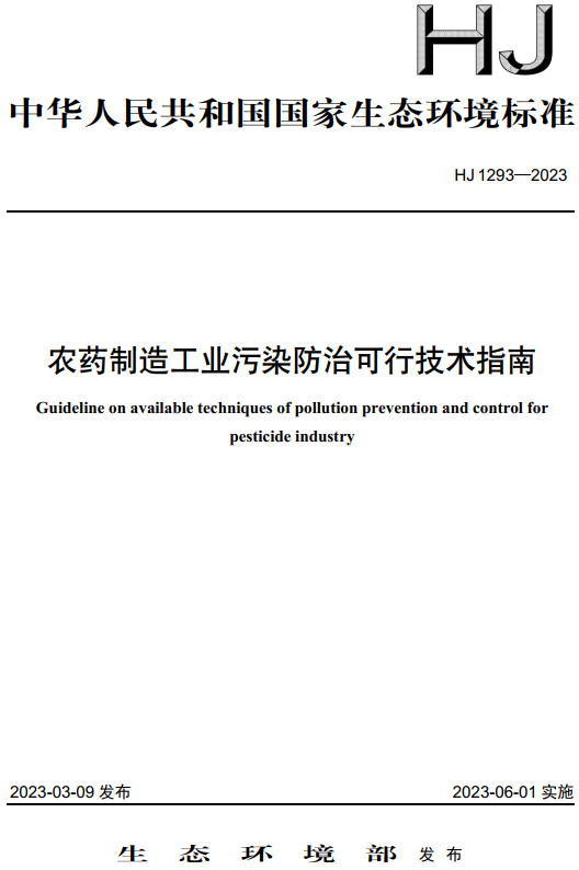 《农药制造工业污染防治可行技术指南》（HJ1293-2023）【全文附高清无水印PDF+DOC/Word版下载】