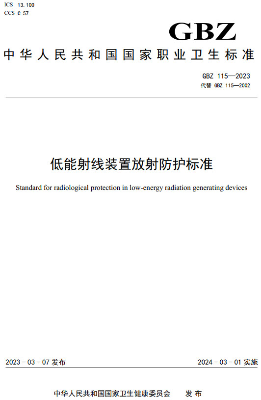《低能射线装置放射防护标准》（GBZ115-2023）【全文附高清无水印PDF+DOC/Word版下载】