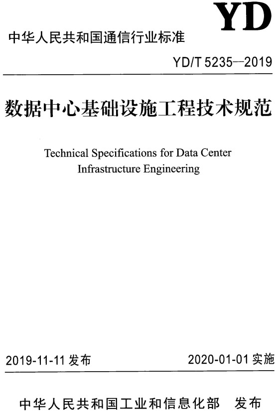《数据中心基础设施工程技术规范》（YD/T5235-2019）【全文附高清无水印PDF+DOC/Word版下载】