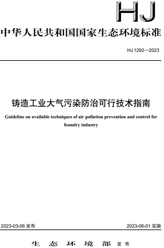《铸造工业大气污染防治可行技术指南》（HJ1292-2023）【全文附高清无水印PDF+DOC/Word版下载】