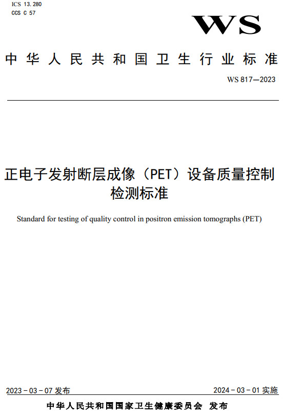 《正电子发射断层成像（PET）设备质量控制检测标准》（WS817-2023）【全文附高清无水印PDF+DOC/Word版下载】
